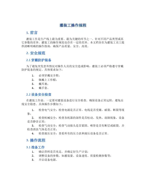 灌装工操作规程