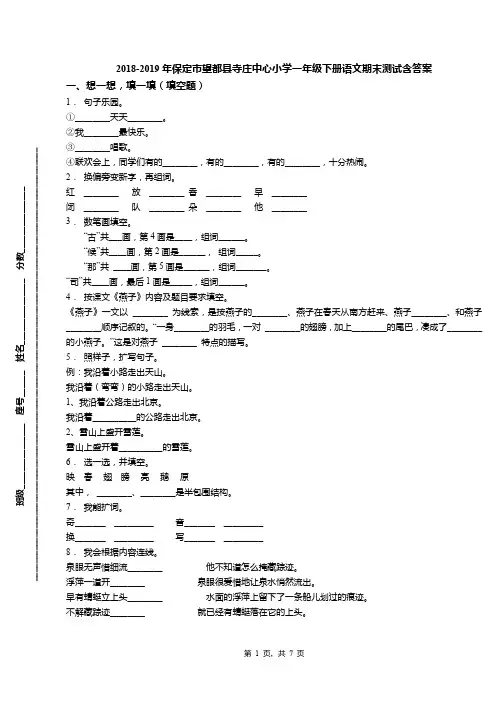 2018-2019年保定市望都县寺庄中心小学一年级下册语文期末测试含答案