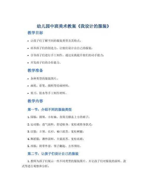 幼儿园中班美术教案《我设计的服装》