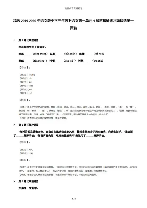 精选2019-2020年语文版小学三年级下语文第一单元4柳笛和榆钱习题精选第一百篇