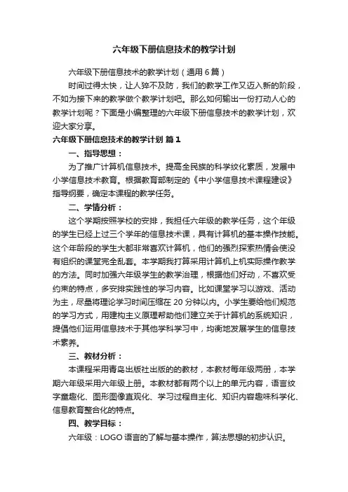 六年级下册信息技术的教学计划