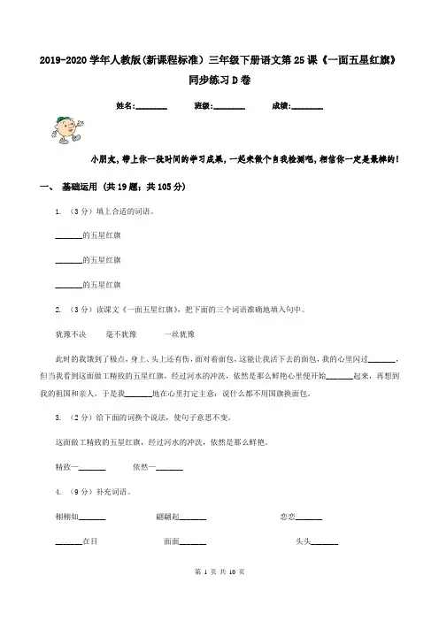 2019-2020学年人教版(新课程标准)三年级下册语文第25课《一面五星红旗》同步练习D卷