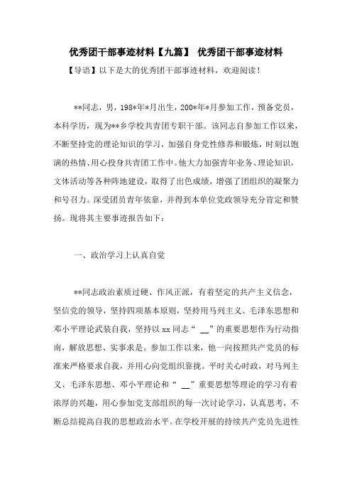 优秀团干部事迹材料【九篇】 优秀团干部事迹材料