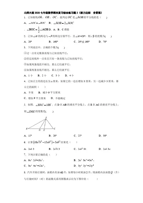 北师大版2020七年级数学期末复习综合练习题2(能力达标  含答案)