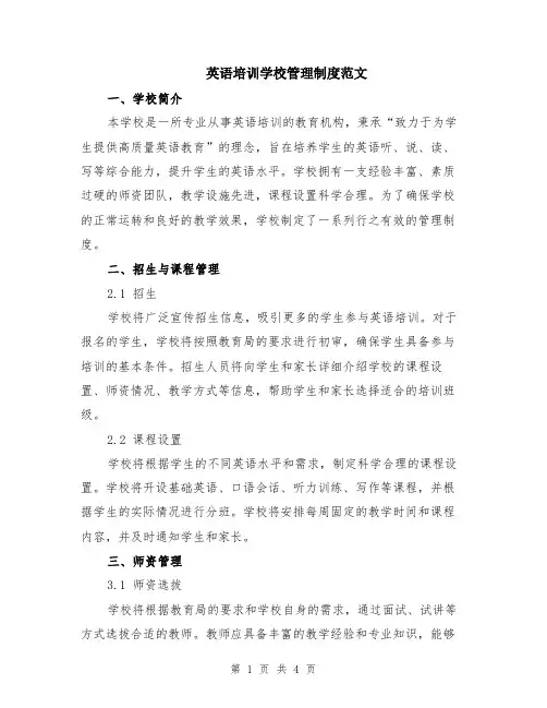 英语培训学校管理制度范文