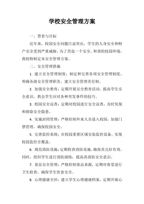 学校安全管理方案