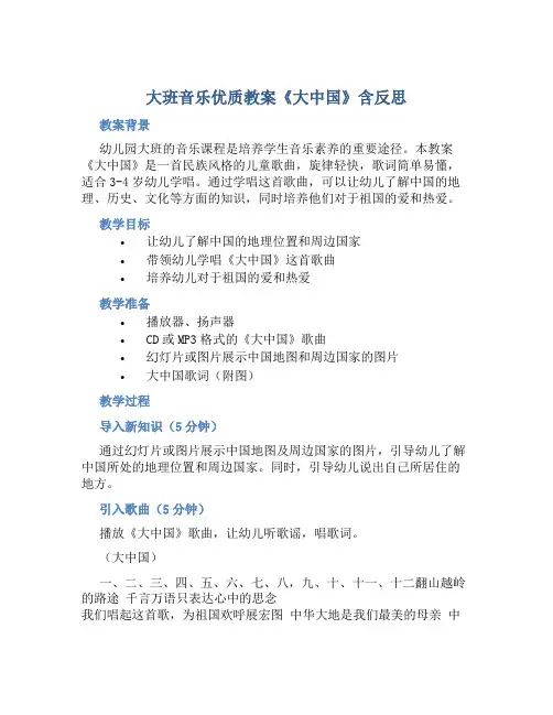 大班音乐优质教案《大中国》含反思