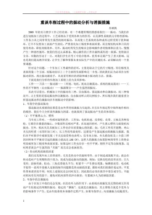 车削过程中的振动分析与消振措施