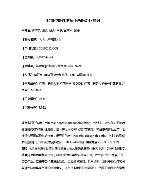 轻微型肝性脑病中西医治疗探讨