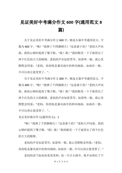 见证美好中考满分作文600字(通用范文8篇)