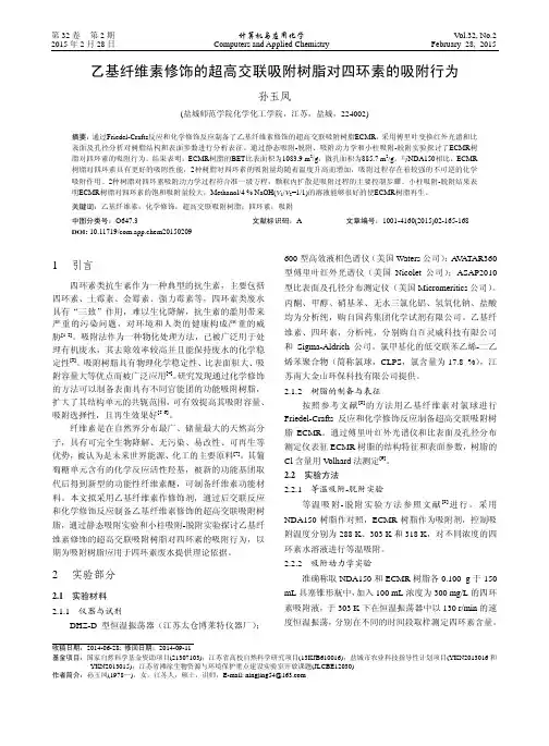 乙基纤维素修饰的超高交联吸附树脂对四环素的吸附行为