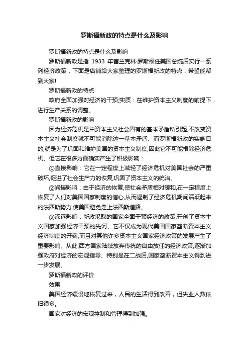 罗斯福新政的特点是什么及影响