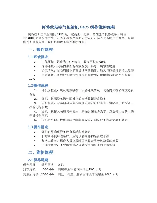 阿特拉斯空气压缩机GA75操作维护规程