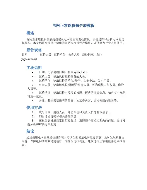 电网正常巡检报告表模板