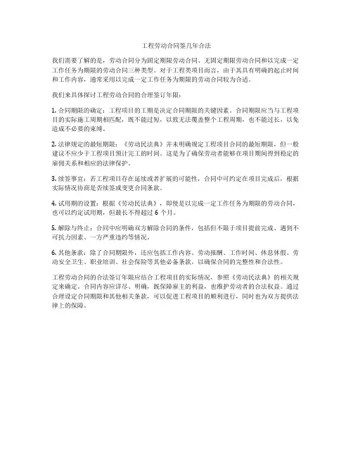 工程劳动合同签几年合法