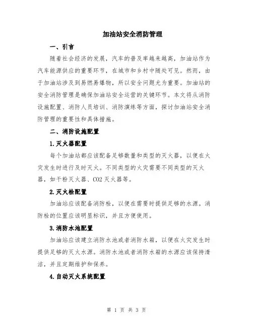 加油站安全消防管理