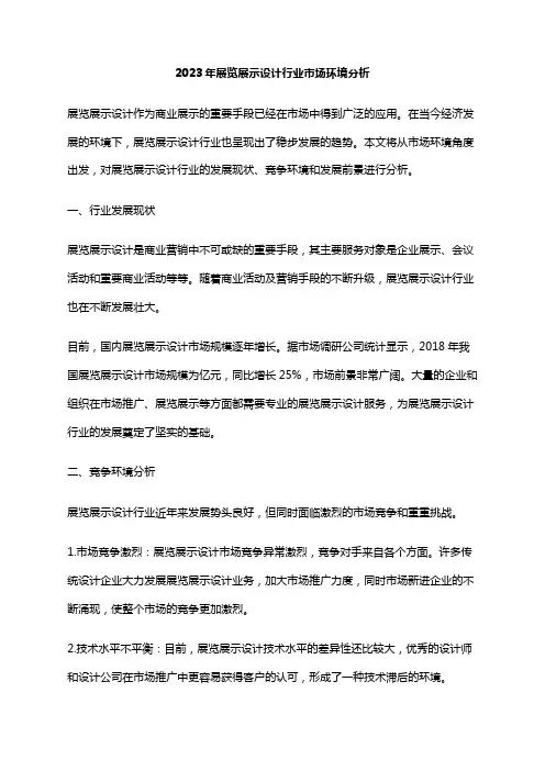 2023年展览展示设计行业市场环境分析