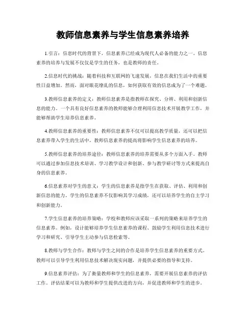 教师信息素养与学生信息素养培养