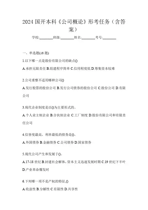 2024国开本科《公司概论》形考任务(含答案)