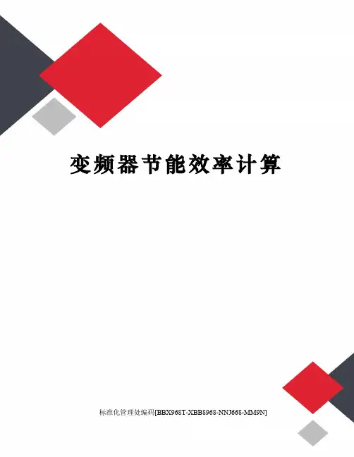 变频器节能效率计算完整版