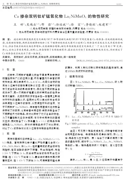 Ca掺杂双钙钛矿锰氧化物La2NiMnO6的物性研究