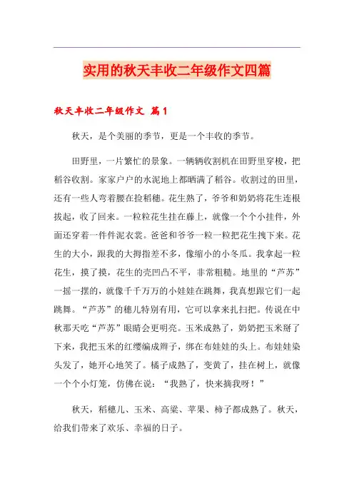 实用的秋天丰收二年级作文四篇