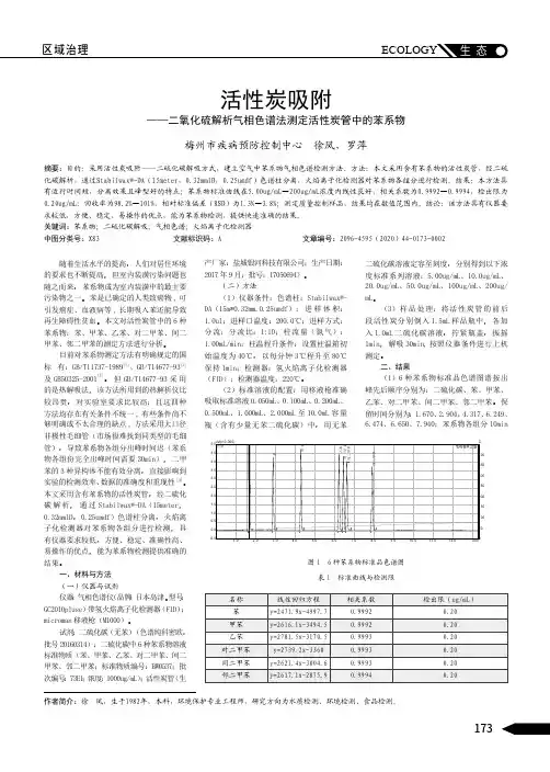 活性炭吸附——二氧化硫解析气相色谱法测定活性炭管中的苯系物