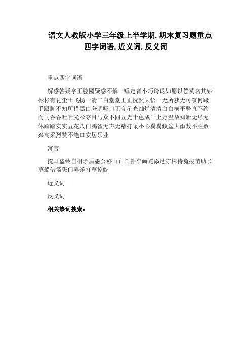语文人教版小学三年级上半学期.期末复习题重点四字词语.近义词.反义词