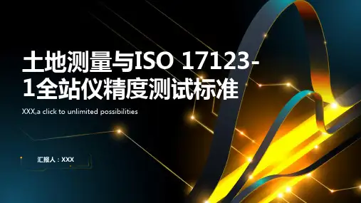 土地测量：ISO 17123-1全站仪精度测试标准解读