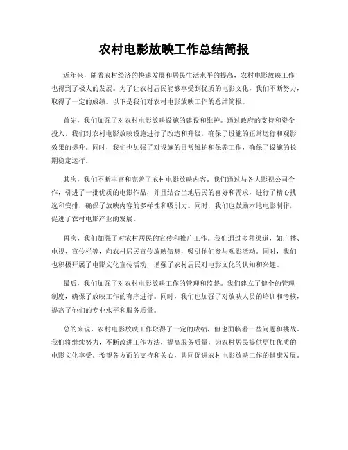 农村电影放映工作总结简报
