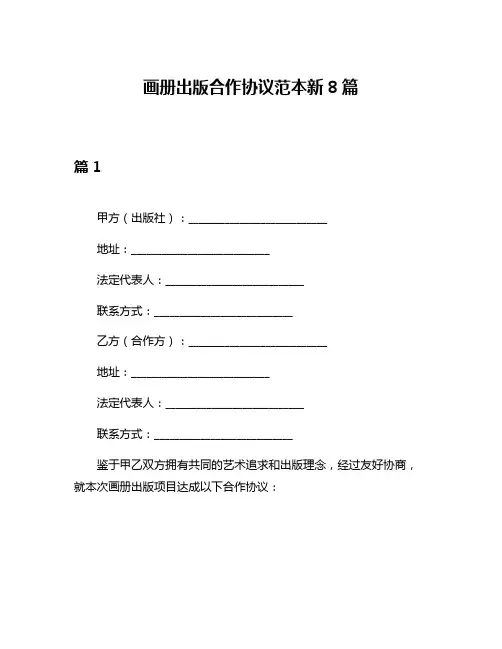 画册出版合作协议范本新8篇