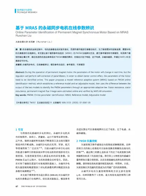 基于MRAS的永磁同步电机在线参数辨识