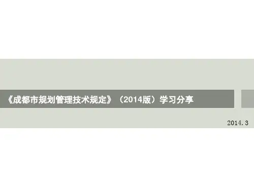 《成都市规划管理技术规定(2014)》学习分享