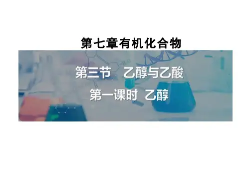 乙醇高一下学期化学人教版(2019)必修2