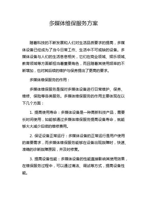 多媒体维保服务方案