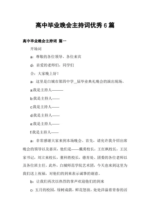 高中毕业晚会主持词优秀6篇