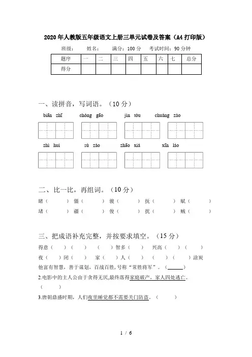 2020年人教版五年级语文上册三单元试卷及答案(A4打印版)