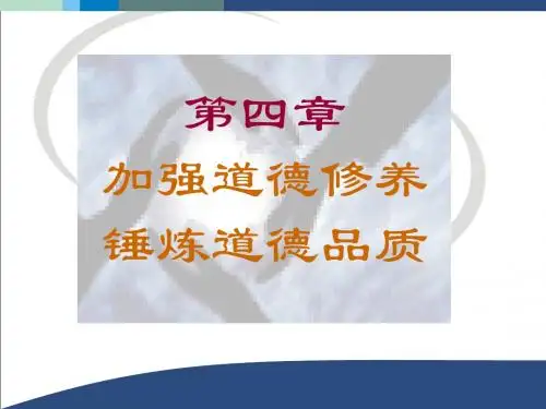 思修课件第四章加强道德修养锤炼道德品质