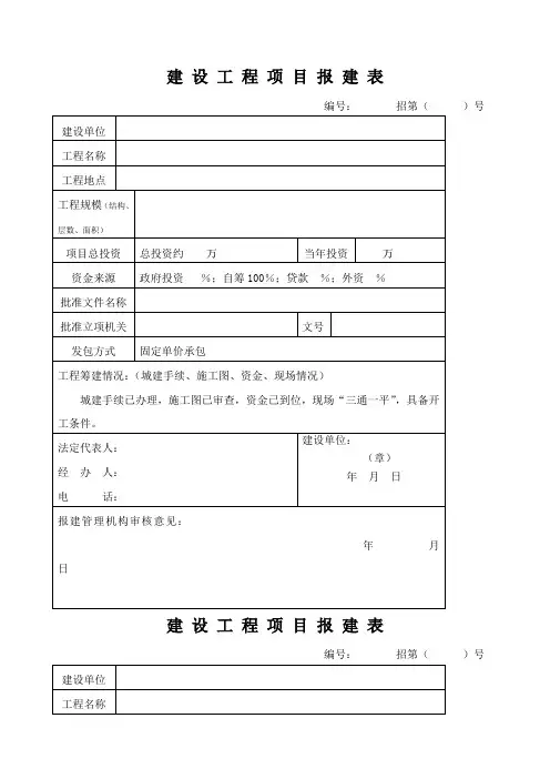 建设工程项目报建表