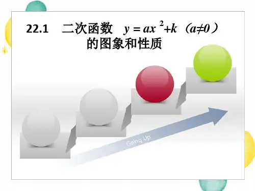 九年级数学人教版(上册)课件：22.1二次函数y=ax2+k的图像及性质(共16张PPT)