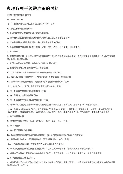 办理各项手续需准备的材料