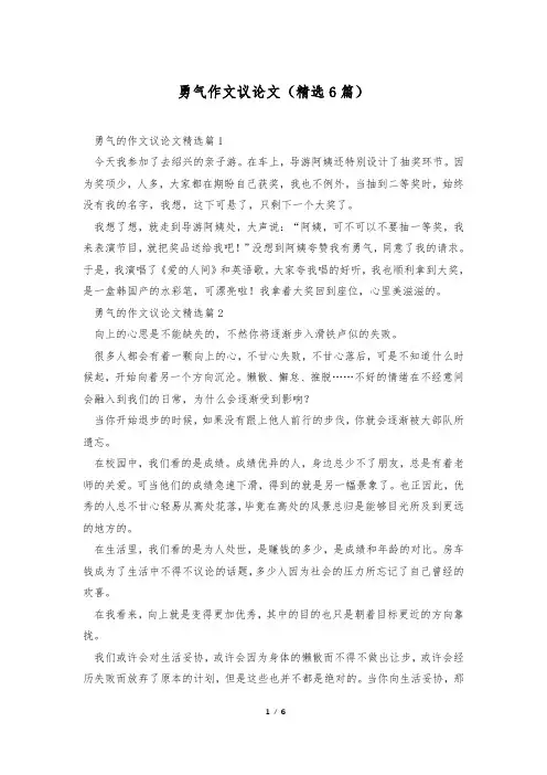 勇气作文议论文(精选6篇)
