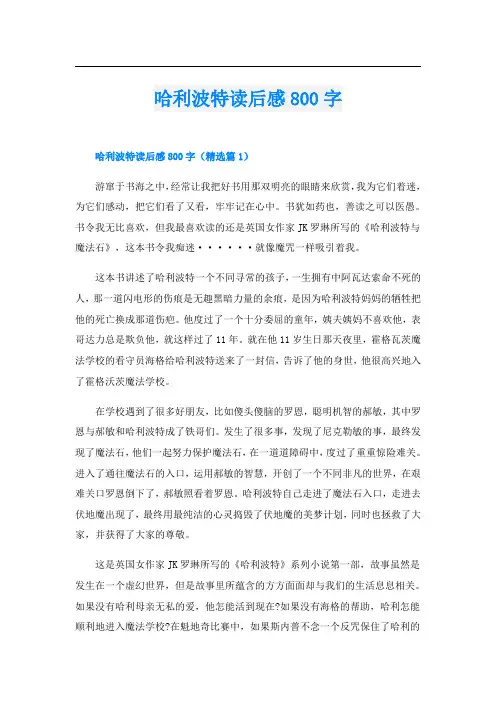哈利波特读后感800字