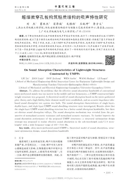 超细微穿孔板构筑轻质结构的吸声特性研究
