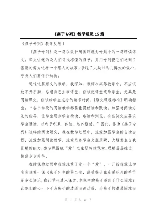 《燕子专列》教学反思15篇