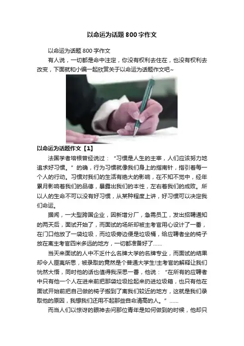 以命运为话题800字作文