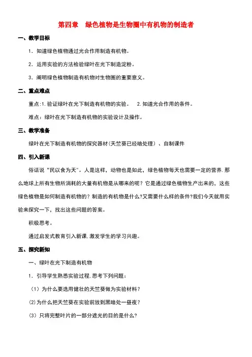 七年级生物上册第3单元第4章《绿色植物是生物圈中有机物的制造者》教案新人教版