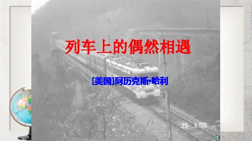 《列车上的偶然相遇》中职语文(职业模块 工科通用)第7课ppt课件1【语文版】