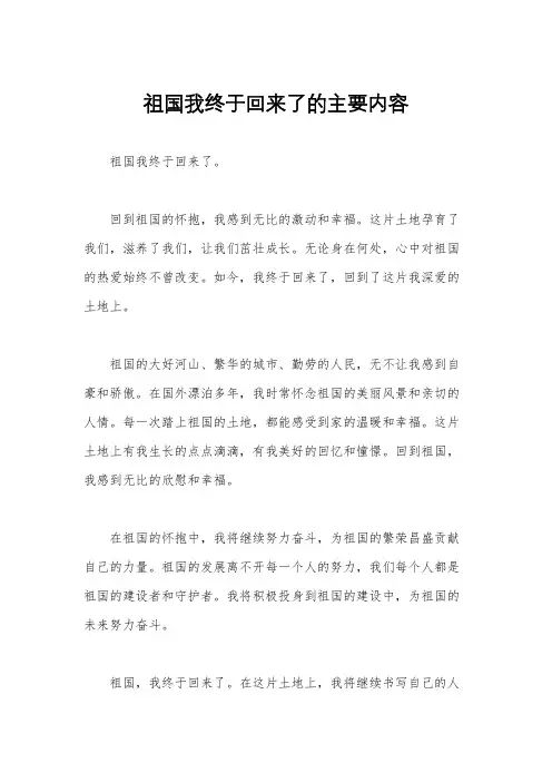 祖国我终于回来了的主要内容