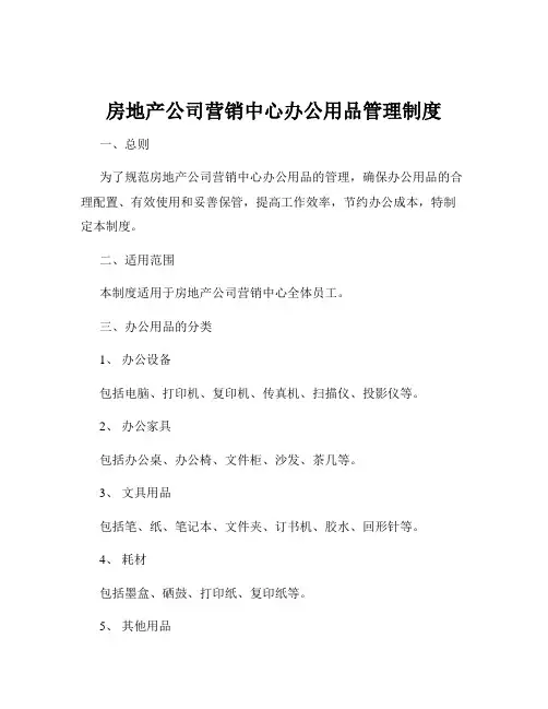 房地产公司营销中心办公用品管理制度